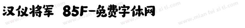 汉仪将军 85F字体转换
